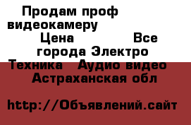 Продам проф. full hd видеокамеру sony hdr-fx1000e › Цена ­ 52 000 - Все города Электро-Техника » Аудио-видео   . Астраханская обл.